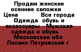 Продам женские осенние сапожки. › Цена ­ 2 000 - Все города Одежда, обувь и аксессуары » Мужская одежда и обувь   . Московская обл.,Лосино-Петровский г.